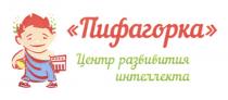 ПИФАГОРКА РАЗВИВИТИЯ РАЗВИТИЯ ПИФАГОРКА ЦЕНТР РАЗВИВИТИЯ ИНТЕЛЛЕКТАИНТЕЛЛЕКТА