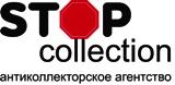 STOPCOLLECTION STOP COLLECTION АНТИКОЛЛЕКТОРСКОЕ АГЕНТСТВОАГЕНТСТВО