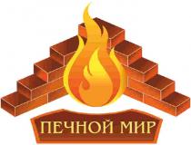 ПЕЧНОЙ МИРМИР