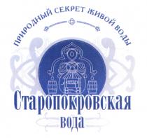 СТАРОПОКРОВСКАЯ СТАРОПОКРОВСКАЯ ВОДА ПРИРОДНЫЙ СЕКРЕТ ЖИВОЙ ВОДЫВОДЫ