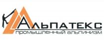 АЛЬПАТЕКС АЛЬПАТЕКС ПРОМЫШЛЕННЫЙ АЛЬПИНИЗМАЛЬПИНИЗМ