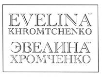 ЭВЕЛИНАХРОМЧЕНКО ХРОМЧЕНКО EVELINAKHROMTCHENKO KHROMTCHENKO EVELINA KHROMTCHENKO ЭВЕЛИНА ХРОМЧЕНКО