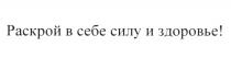 РАСКРОЙ В СЕБЕ СИЛУ И ЗДОРОВЬЕЗДОРОВЬЕ