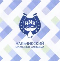 НАЛЬЧИК НМК НАЛЬЧИКСКИЙ МОЛОЧНЫЙ КОМБИНАТКОМБИНАТ