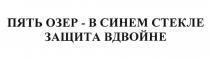 ОЗЁР ОЗЕРО ПЯТЬ ОЗЕР - В СИНЕМ СТЕКЛЕ ЗАЩИТА ВДВОЙНЕОЗEР ВДВОЙНЕ