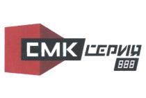 СМКСЕРИЯ СМКСЕРИЯ CMK СМК СЕРИЯ 888888