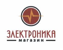 ЭЛЕКТРОНИКА МАГАЗИНМАГАЗИН