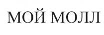 МОЙМОЛЛ МОЙ МОЛЛ