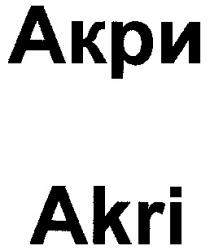 АКРИ AKRI