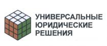 УНИВЕРСАЛЬНЫЕ ЮРИДИЧЕСКИЕ РЕШЕНИЯРЕШЕНИЯ