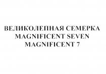 СЕМЁРКА ВЕЛИКОЛЕПНАЯ СЕМЕРКА MAGNIFICENT SEVEN MAGNIFICENT 7СЕМEРКА 7