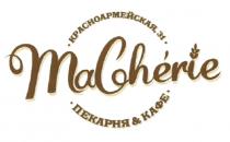 MACHERIE MONCHERI MA CHERIE MACHERIE КРАСНОАРМЕЙСКАЯ 31 ПЕКАРНЯ & КАФЕКАФЕ