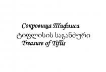 ТИФЛИСА ТИФЛИС TIFLIS ТИФЛИС СОКРОВИЩА ТИФЛИСА TREASURE OF TIFLIS