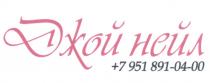 ДЖОЙНЕЙЛ ДЖОЙ НЕЙЛ JOYNAIL ДЖОЙ НЕЙЛ +7 951 891-04-00+7 891-04-00