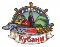 КУБАНЬ КЛАДОВАЯ КУБАНИКУБАНИ