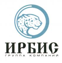 ИРБИС ИРБИС ГРУППА КОМПАНИЙКОМПАНИЙ