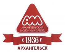 AM АМ АРХАНГЕЛЬСКИЙ МОЛОЧНЫЙ ЗАВОД С 1936 Г АРХАНГЕЛЬСКАРХАНГЕЛЬСК