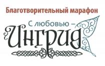 ИНГРИД С ЛЮБОВЬЮ - ИНГРИД БЛАГОТВОРИТЕЛЬНЫЙ МАРАФОН