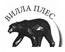 ПЛЕС ПЛЁС ВИЛЛА ПЛЕСПЛEС