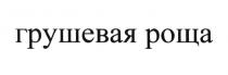 ГРУШЁВАЯ ГРУШЕВАЯ РОЩАГРУШEВАЯ РОЩА