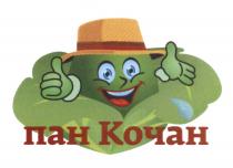 ПАНКОЧАН КОЧАН ПАН КОЧАН