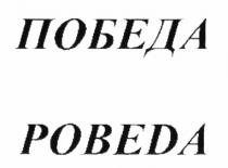 ПОБЕДА POBEDAPOBEDA