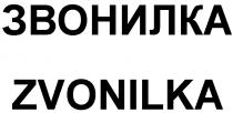 ЗВОНИЛКА ZVONILKAZVONILKA