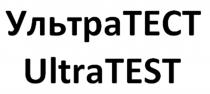 УЛЬТРА ТЕСТ ULTRA TEST УЛЬТРАТЕСТ ULTRATESTULTRATEST