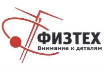 ФИЗТЕХ ФИЗ-ТЕХ ФТ ФИЗТЕХ ВНИМАНИЕ К ДЕТАЛЯМДЕТАЛЯМ