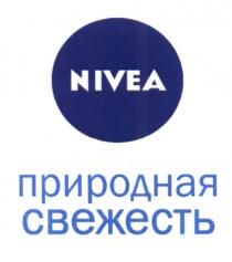 NIVEA ПРИРОДНАЯ СВЕЖЕСТЬСВЕЖЕСТЬ