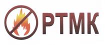 РТМК PTMKPTMK