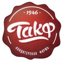 ТАКФ ТАКФ КОНДИТЕРСКАЯ ФИРМА 19461946