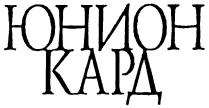 ЮНИОН КАРД