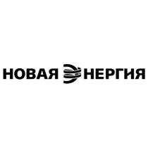 НЕРГИЯ НОВАЯ ЭНЕРГИЯЭНЕРГИЯ