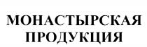 МОНАСТЫРСКАЯ ПРОДУКЦИЯ