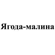 ЯГОДА МАЛИНА ЯГОДА-МАЛИНАЯГОДА-МАЛИНА