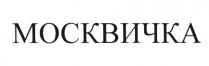 МОСКВИЧКА