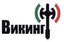 ВИКИНГВИКИНГ