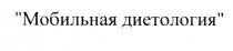 МОБИЛЬНАЯ ДИЕТОЛОГИЯ