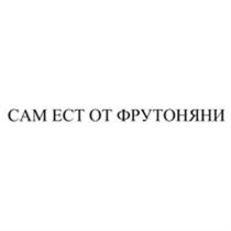 ФРУТОНЯНИ ФРУТОНЯНЯ ФРУТОНЯНЯ САМ ЕСТ ОТ ФРУТОНЯНИ