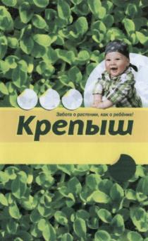 РЕБЕНКЕ ЗАБОТА О РАСТЕНИИ КАК О РЕБЁНКЕ КРЕПЫШРЕБEНКЕ КРЕПЫШ