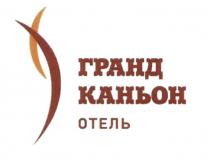 ГРАНД КАНЬОН ОТЕЛЬОТЕЛЬ