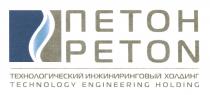 ПЕТОН PETON ПЕТОН PETON ТЕХНОЛОГИЧЕСКИЙ ИНЖИНИРИНГОВЫЙ ХОЛДИНГ TECHNOLOGY ENGINEERING HOLDINGHOLDING