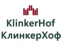 КЛИНКЕРХОФ КЛИНКЕР KLINKERHOF KLINKER KLINKER HOF КЛИНКЕР ХОФ KLINKERHOF КЛИНКЕРХОФ