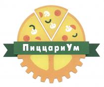 ПИЦЦАРИУМ ПИЦЦАРИ ПИЦЦАРИ УМ ПИЦЦАРИУМ