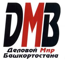 ДМВ БАШКОРТОСТАН DMB ДЕЛОВОЙ МИР БАШКОРТОСТАНАБАШКОРТОСТАНА