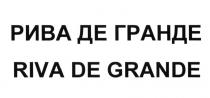 РИВА ГРАНДЕ РИВАДЕГРАНДЕ RIVADEGRANDE РИВА ДЕ ГРАНДЕ RIVA DE GRANDEGRANDE