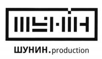 ШУНИН ШУНИН PRODUCTION ШУНIН ШУНИН.PRODUCTION