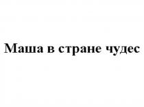 МАША В СТРАНЕ ЧУДЕС
