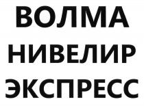 ВОЛМА НИВЕЛИРЭКСПРЕСС ВОЛМА НИВЕЛИР ЭКСПРЕССЭКСПРЕСС